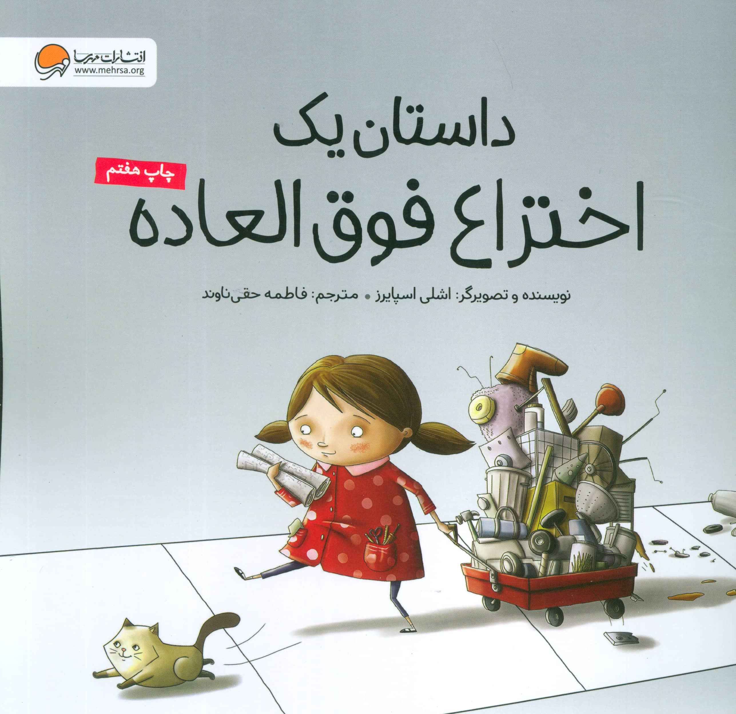 داستان 1 اختراع فوق العاده (منگنه ای،شمیز،خشتی بزرگ،مهرسا)
