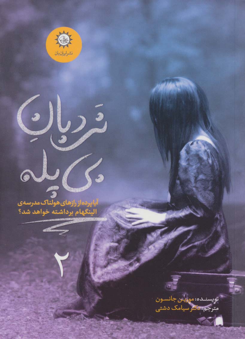 ارادتمند،حیله گر مرموز 2 (نردبان بی پله)،(شمیز،رقعی،ایران بان)