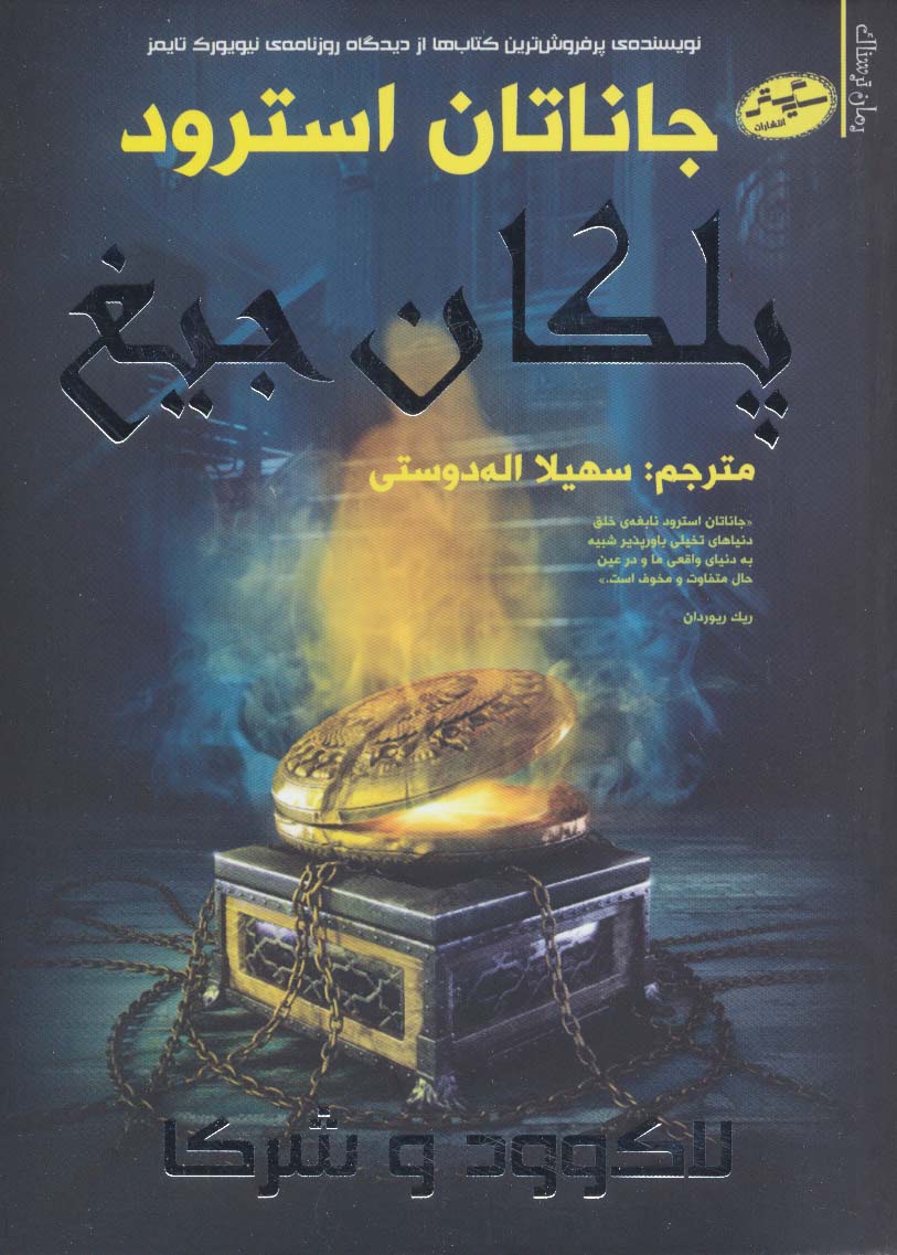 لاک وود و شرکا 1 / پلکان جیغ