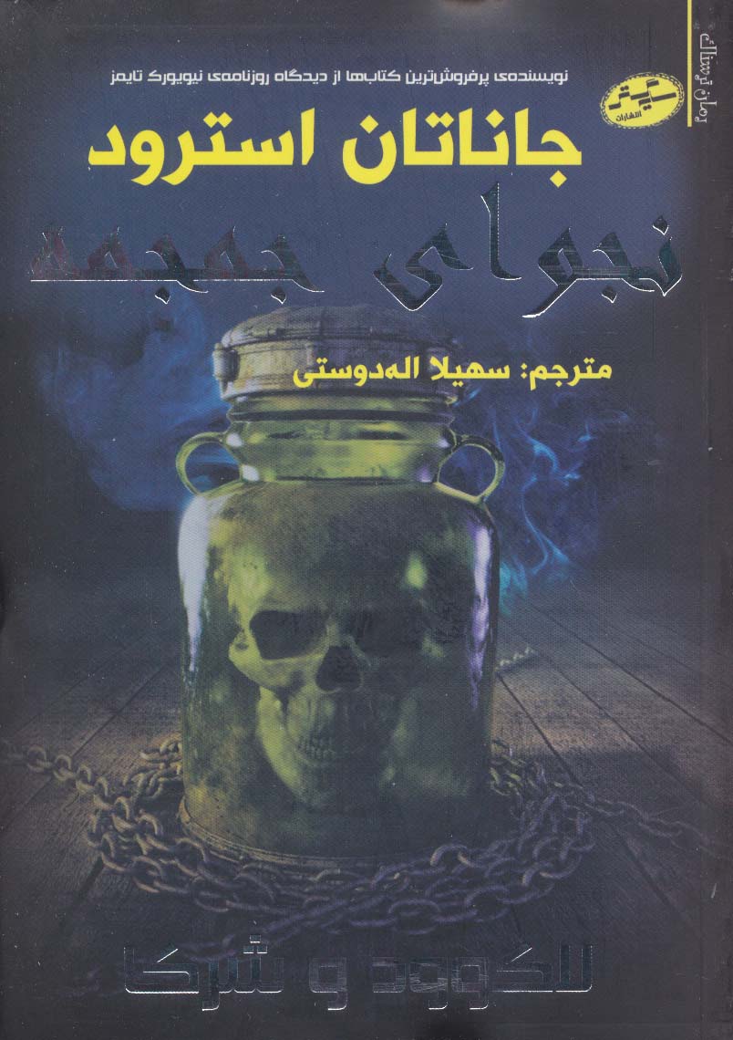 لاک وود و شرکا 2 / نجوای جمجمه