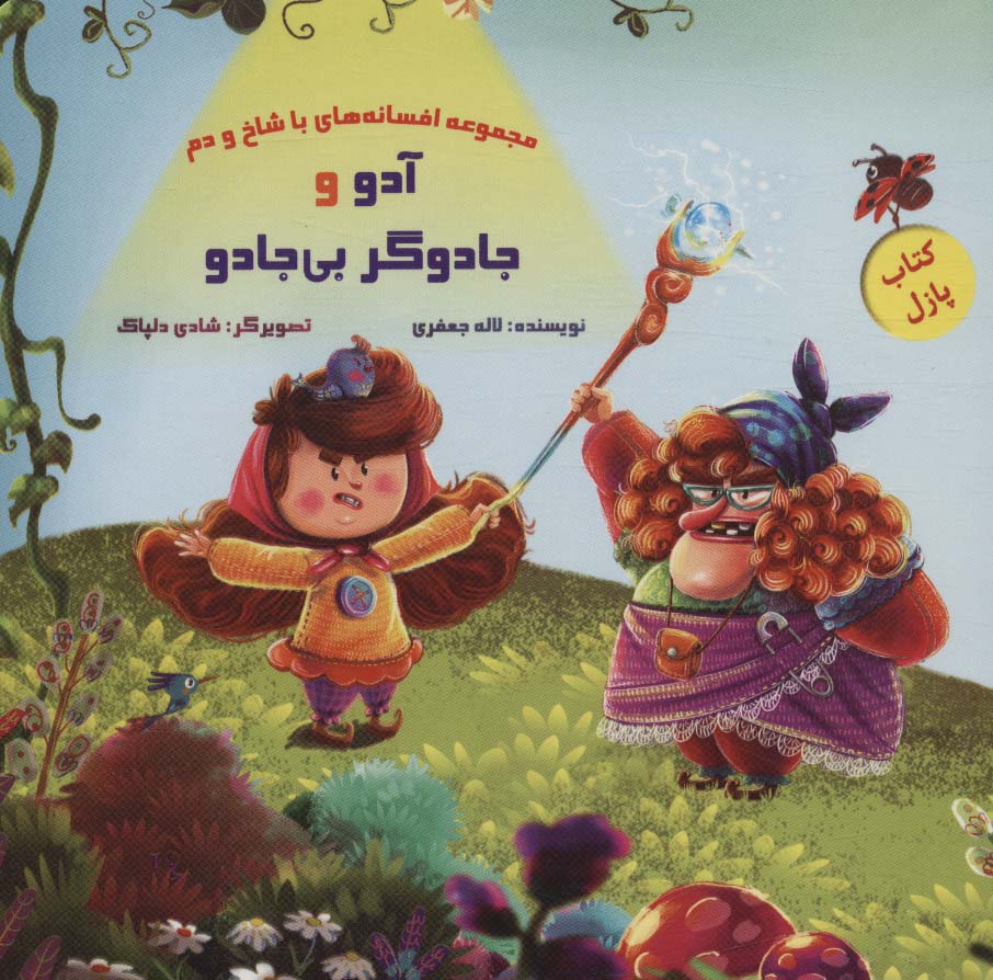 کتاب پازل آدو و جادوگر بی جادو (افسانه های با شاخ و دم)