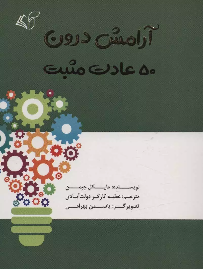 آرامش-درون-(50-عادت-مثبت)،(شميز،رقعي،آرمان-رشد)