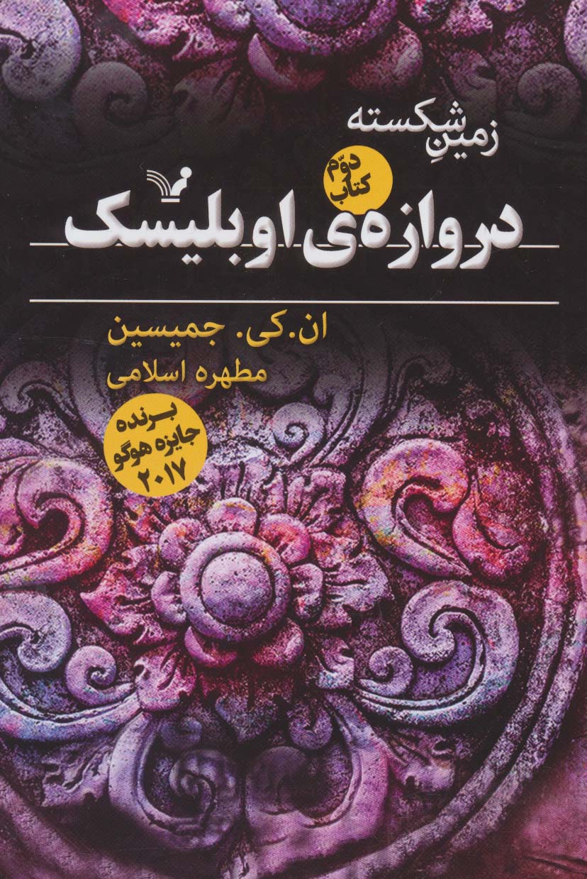 زمین شکسته 2 / دروازه ی اوبلیسک