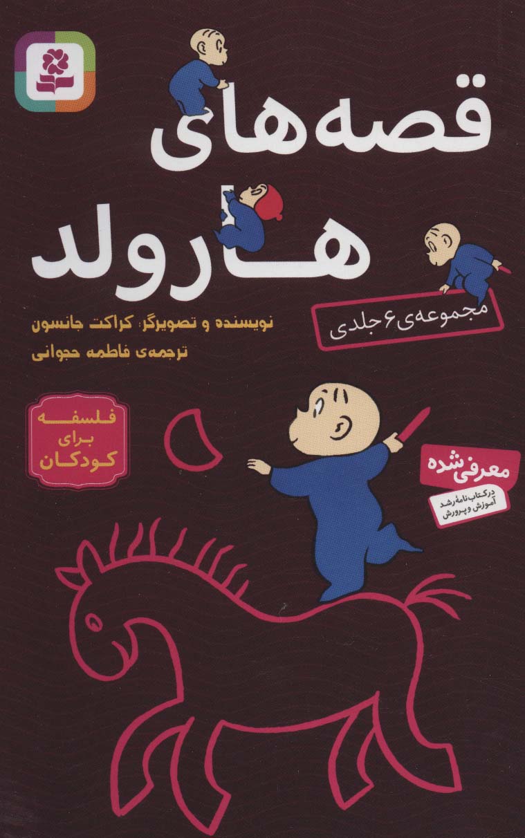 فلسفه برای کودکان (هارولد..مجموعه 6 جلدی)