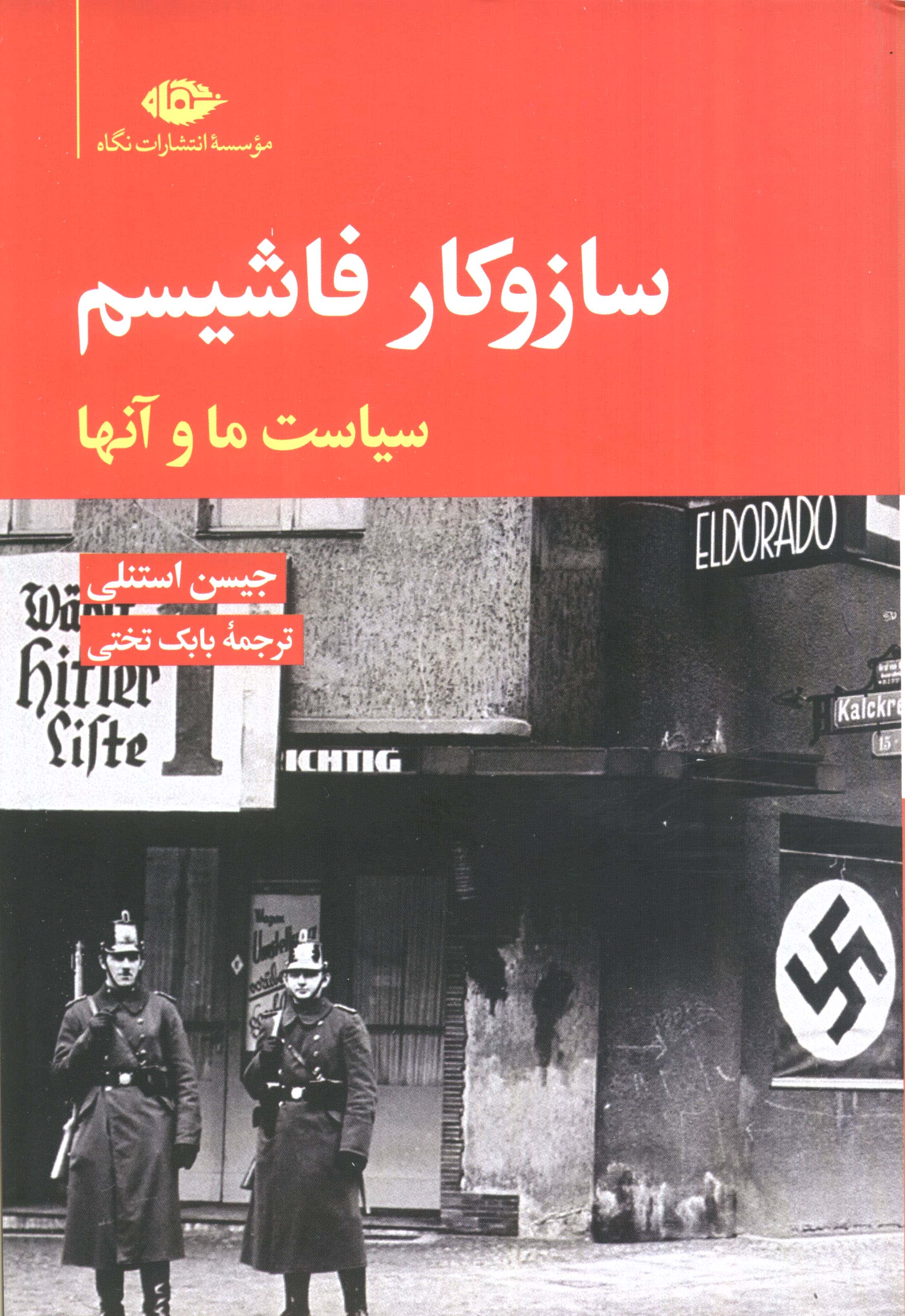 سازوکار فاشیسم (نگاه)