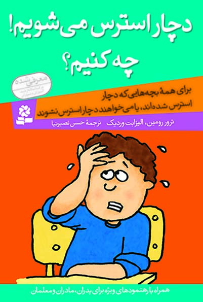 دچار-استرس-مي-شويم-!-چه-کنيم؟-(رقعی)