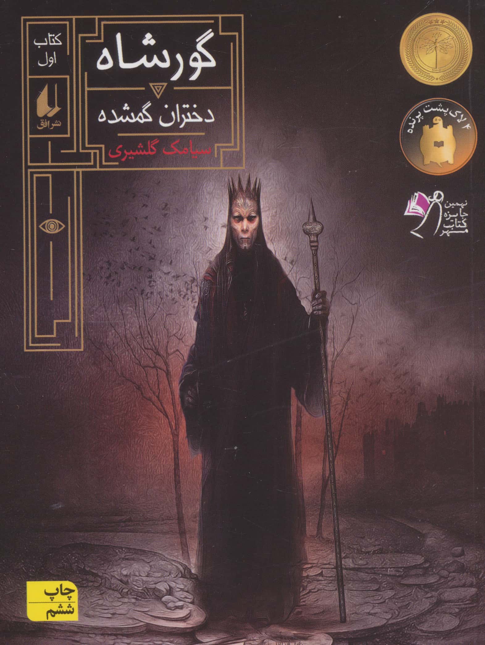 گورشاه 1 (دختران گمشده)،(شمیز،رقعی،افق)