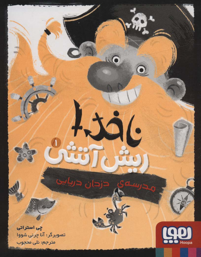 ناخدا ریش آتشی 1 (مدرسه ی دزدان دریایی)،(شمیز،رقعی،هوپا)