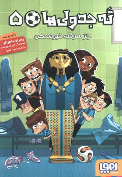 ته جدولی ها 5 (راز سرقت غیر ممکن)،(شمیز،رقعی،هوپا)