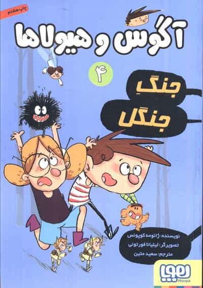 آگوس و هیولاها 4 (جنگ جنگل)،(شمیز،رقعی،هوپا)