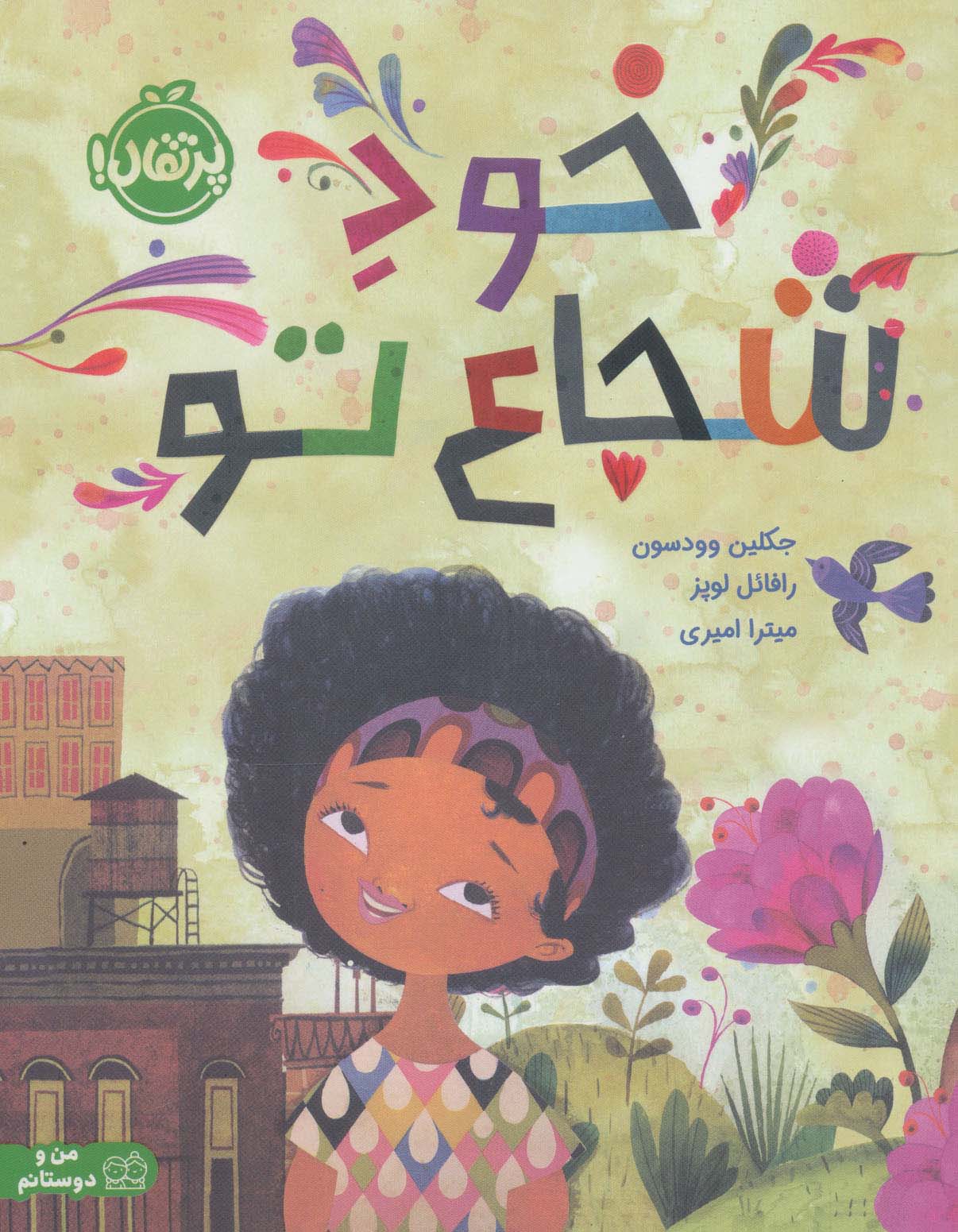 خود شجاع تو 