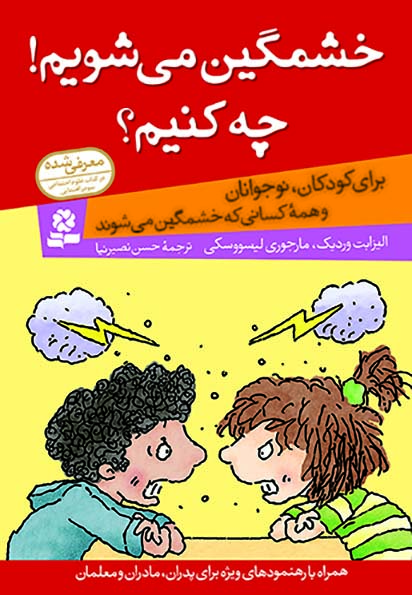 خشمگين-مي-شويم-!-چه-کنيم؟-(رقعی)