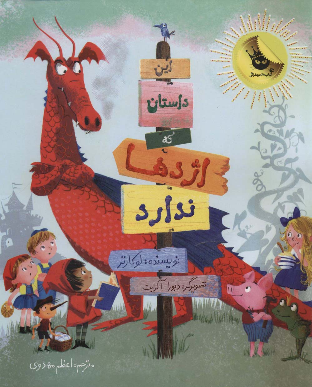 این داستان که اژدها ندارد (گلاسه،شمیز،رحلی،زعفران)