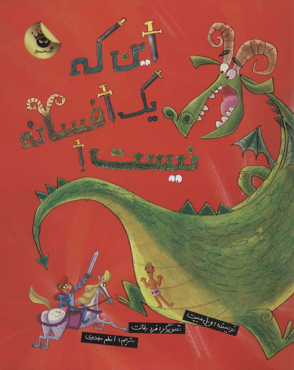 این که یک افسانه نیست! (گلاسه،شمیز،رحلی،زعفران)