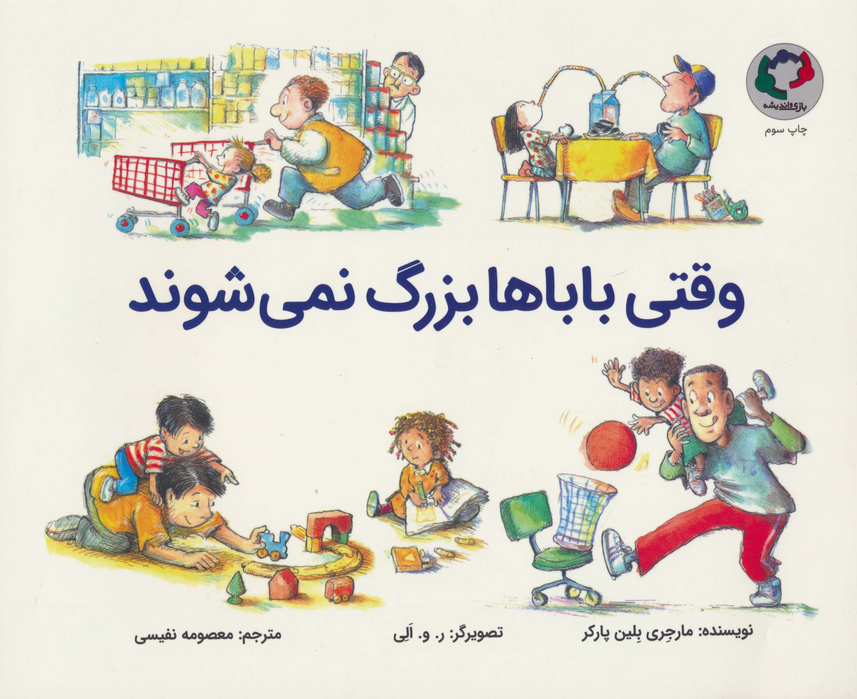 وقتی باباها بزرگ نمی شوند