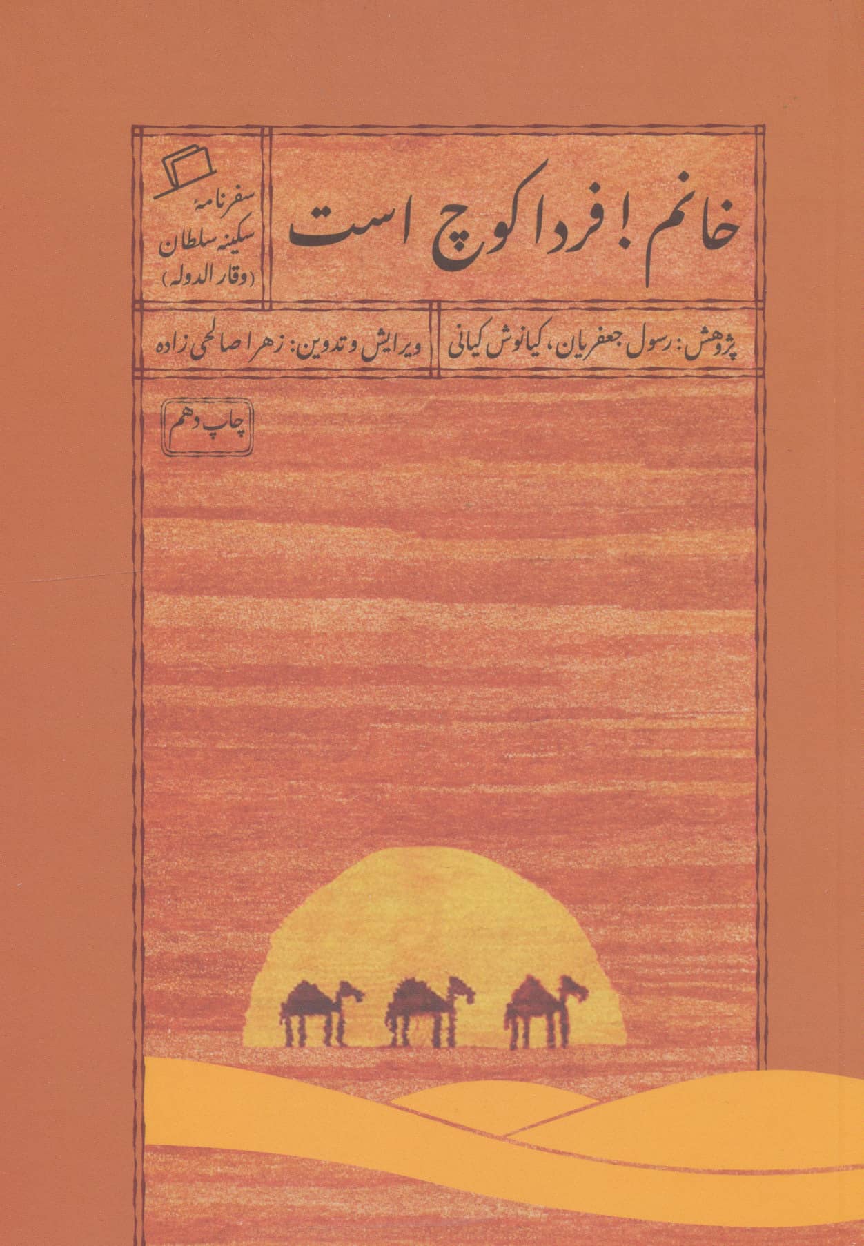 خانم!فردا کوچ است (سفرنامه سکینه سلطان (وقار الدوله))