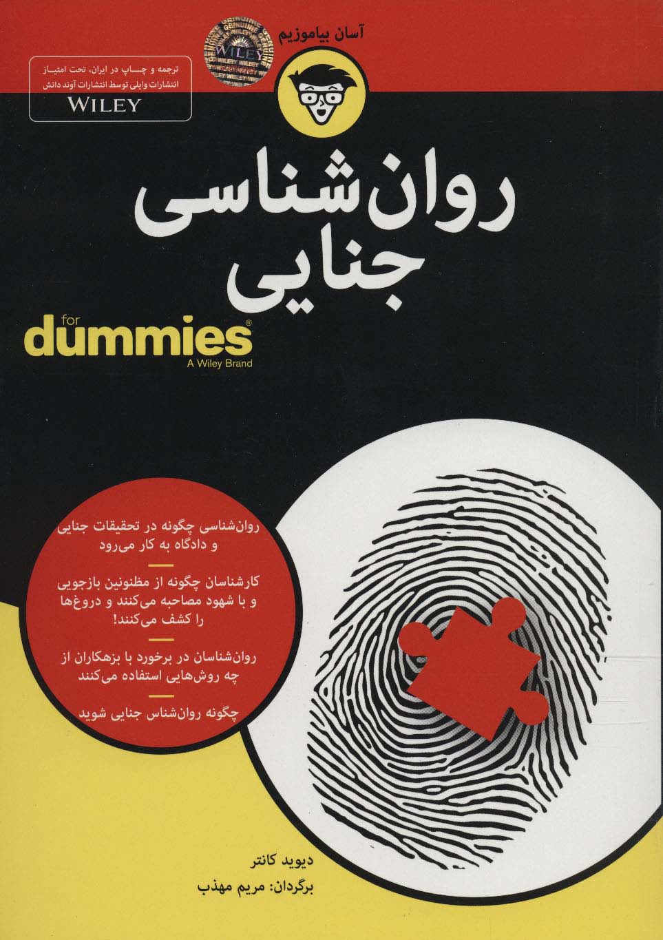 روان شناسی جنایی (کتاب های دامیز)