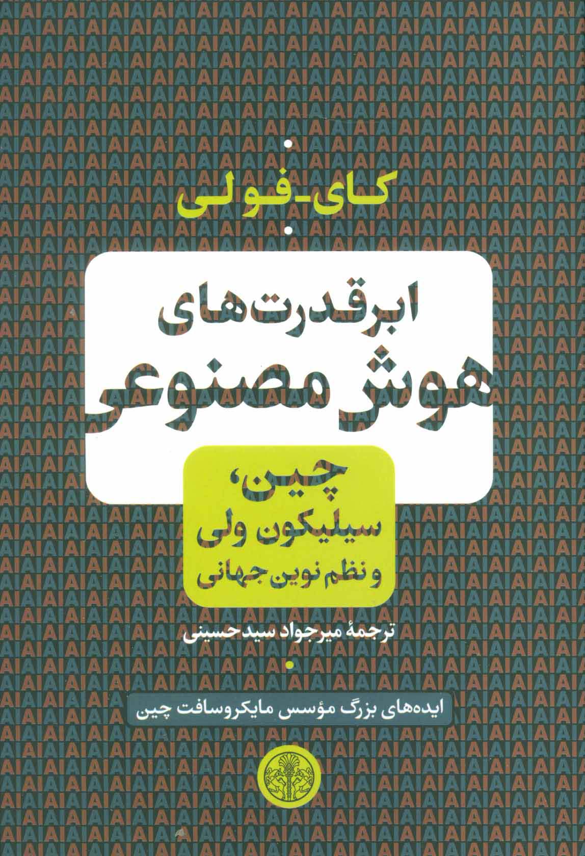 ابر قدرت های هوش مصنوعی (کتاب پارسه)