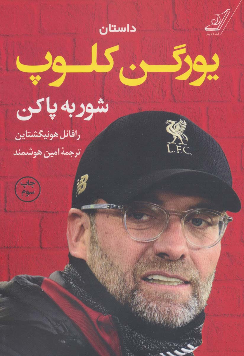 داستان یورگن کلوپ (شور به پاکن) 