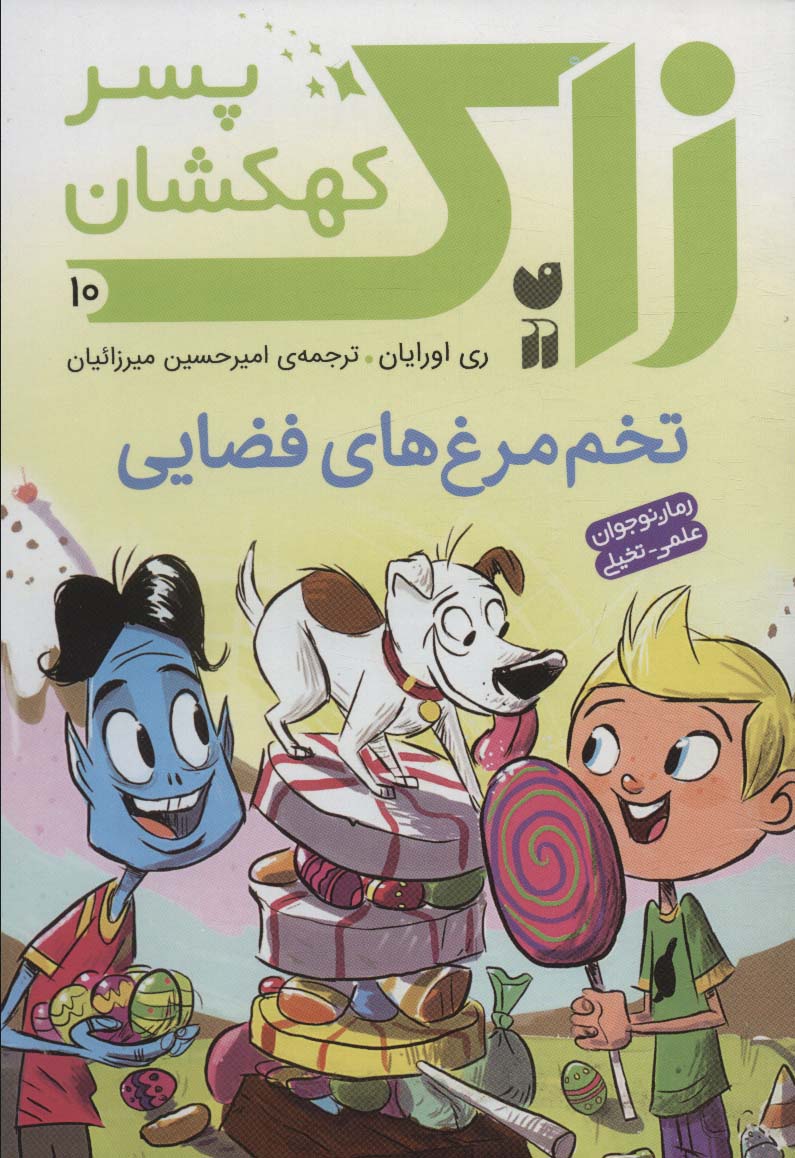 زاک پسر کهکشان 10 / تخم مرغ های فضایی