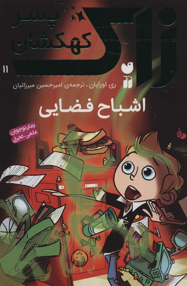 زاک پسر کهکشان 11 / اشباح فضایی