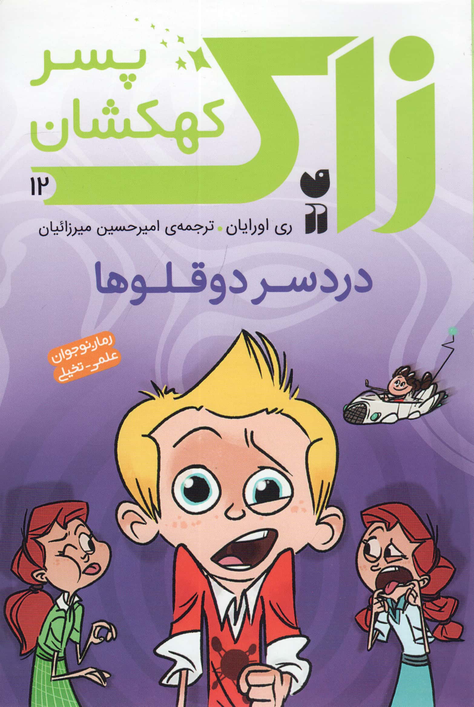 زاک پسر کهکشان 12 / دردسر 2 قلوها