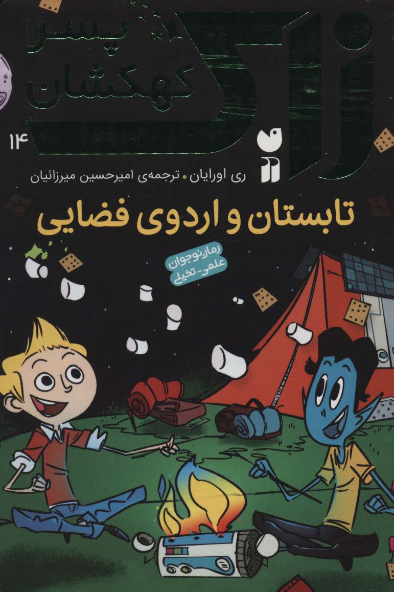 زاک پسر کهکشان 14 / تابستان و اردوی فضایی