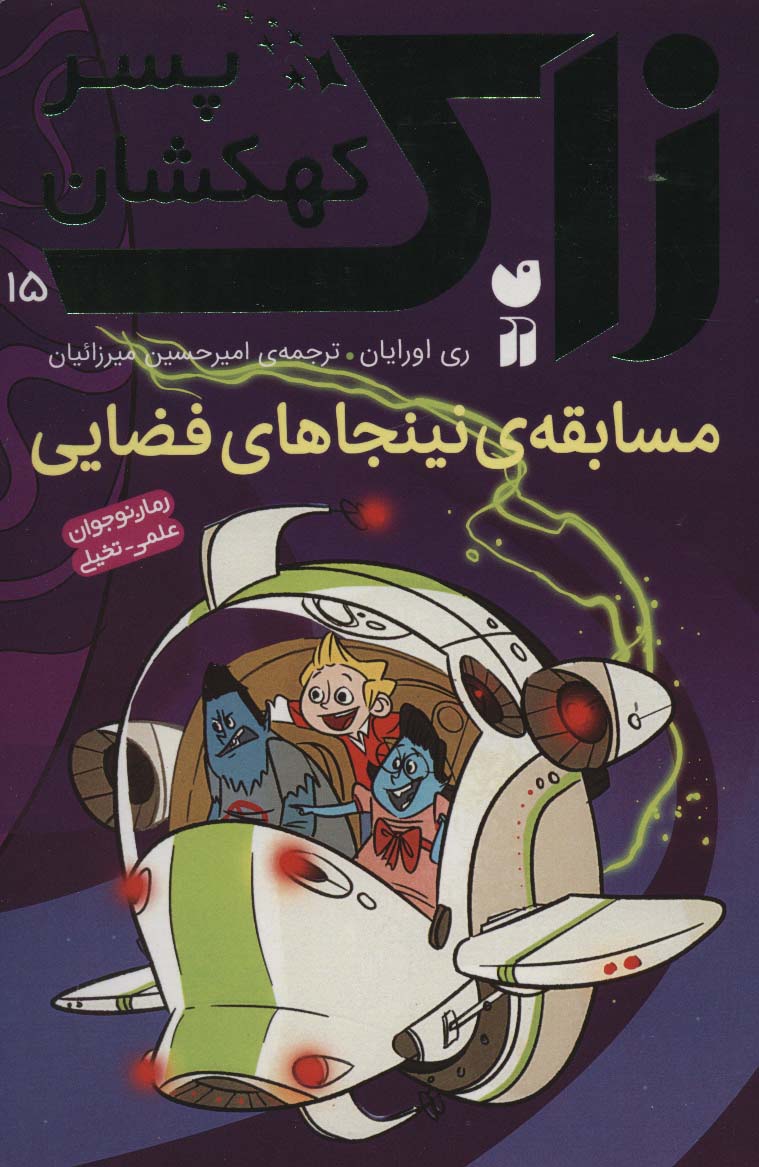 زاک پسر کهکشان 15 / مسابقه ی نینجاهای فضایی