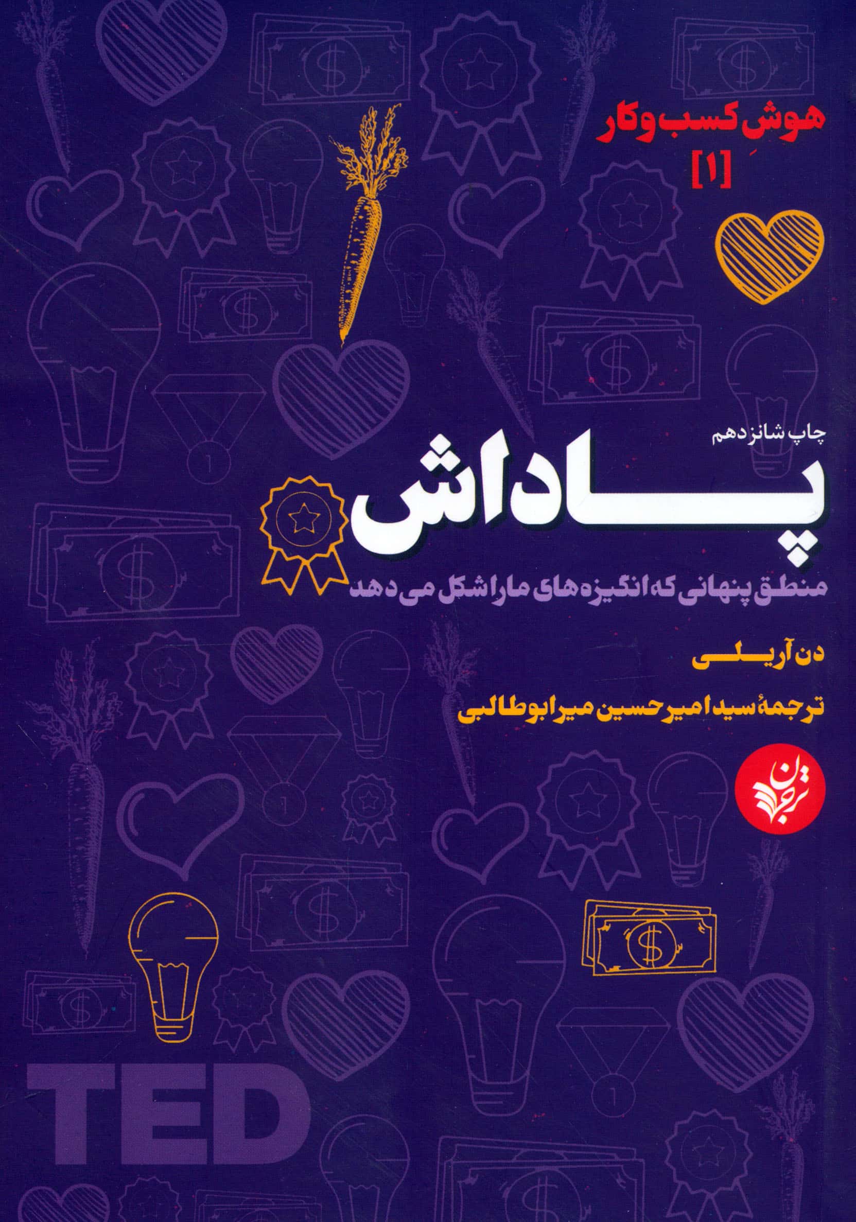پاداش (منطق پنهانی که انگیزه های ما را شکل می دهد)،(هوش کسب و کار 1)،(شمیز،رقعی،ترجمان)