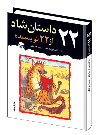 22-داستان-شاد-از-22-نويسنده-براي-نوجوانان-(وزیری)