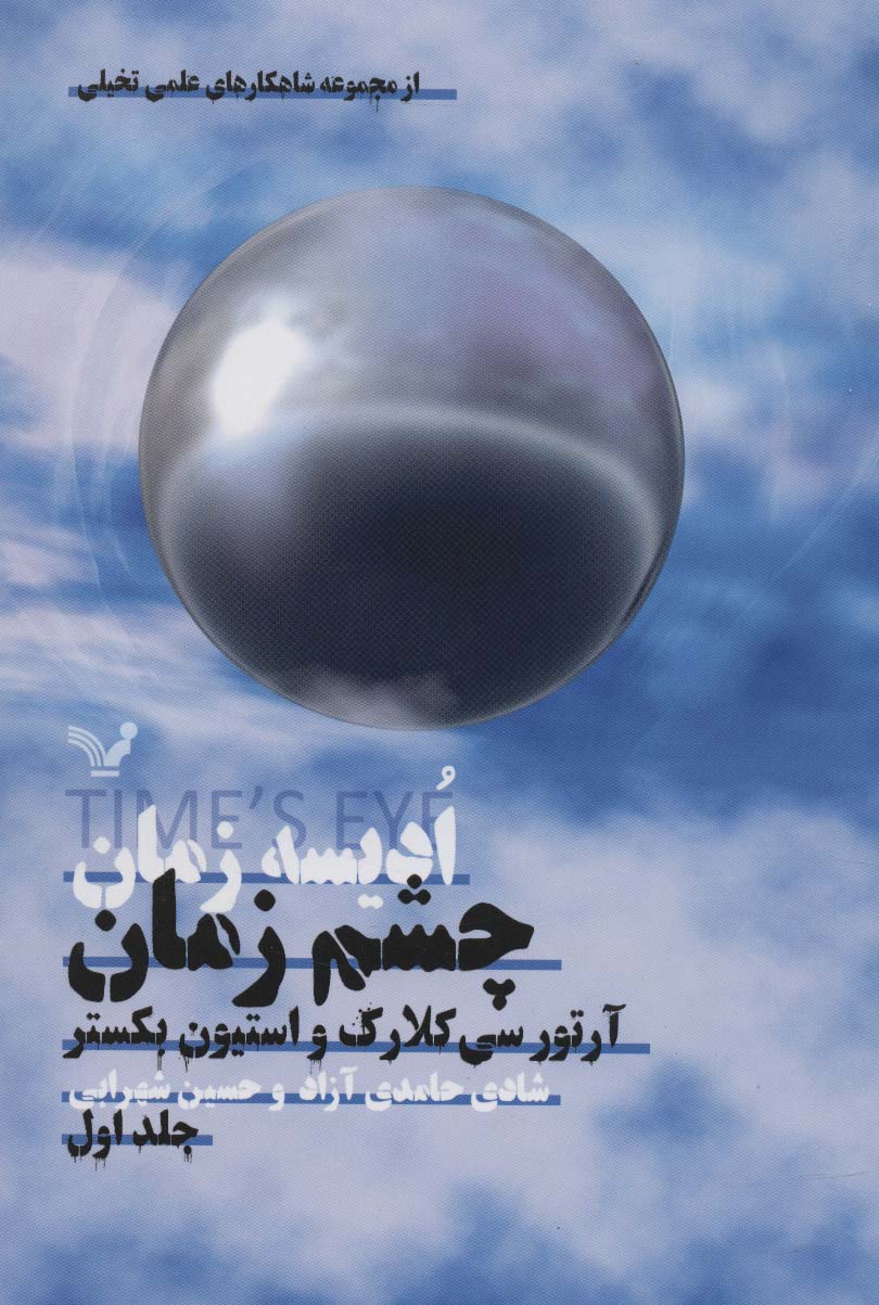 ادیسه زمان 1 / چشم زمان