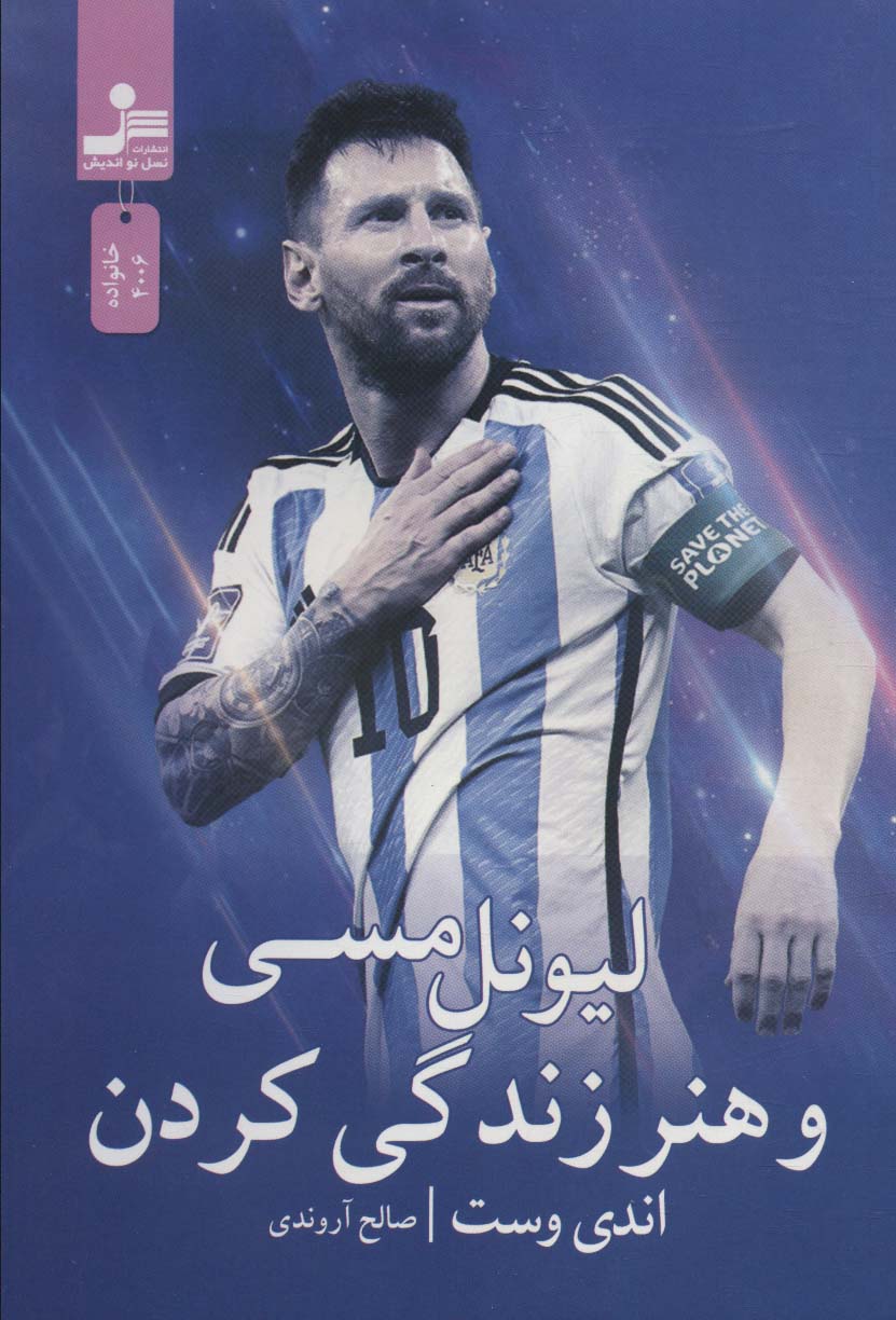 لیونل مسی و هنر زندگی کردن 