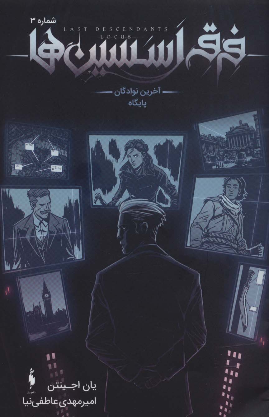 کمیک استریپ فرقه اسسین ها 3 (آخرین نوادگان پایگاه)،(منگنه ای،شمیز،وزیری،باژ)