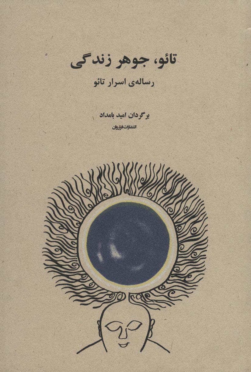 تائو، جوهر زندگی (فراروان)
