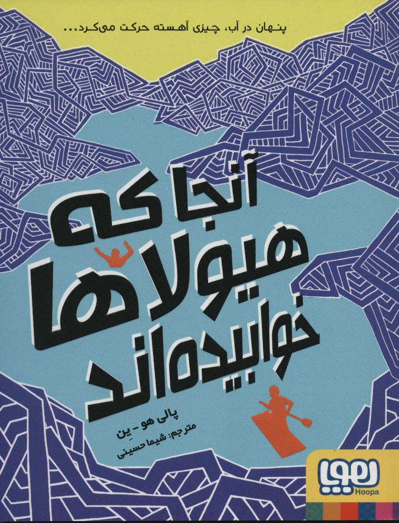 آنجا که هیولاها خوابیده اند (شمیز،رقعی،هوپا)
