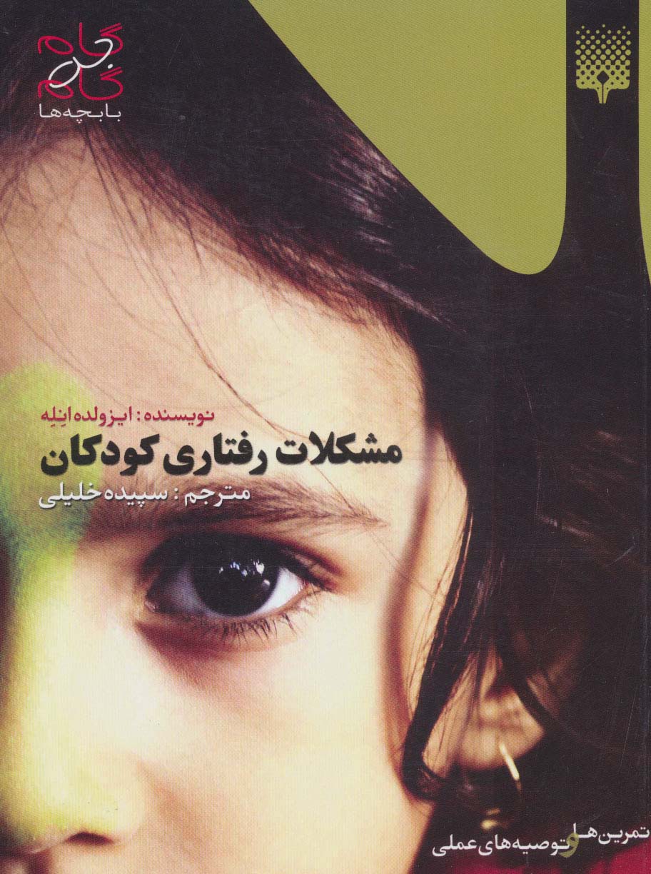 مشکلات رفتاری کودکان (تمرین و توصیه های عملی)