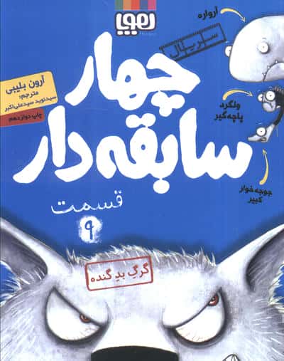 4 سابقه دار 9 (گرگ بد گنده)،(شمیز،رقعی،هوپا)