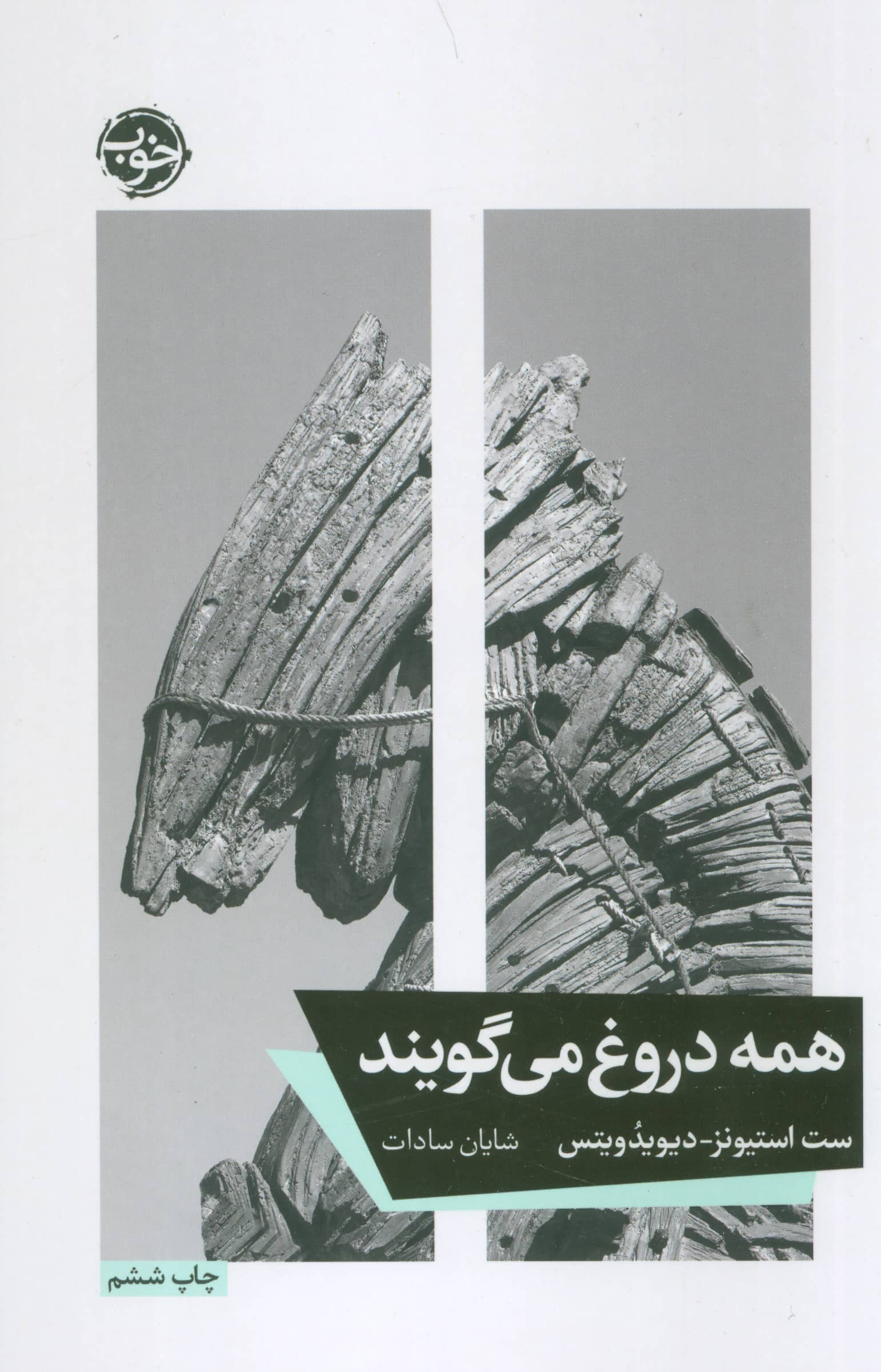 همه دروغ می گویند
