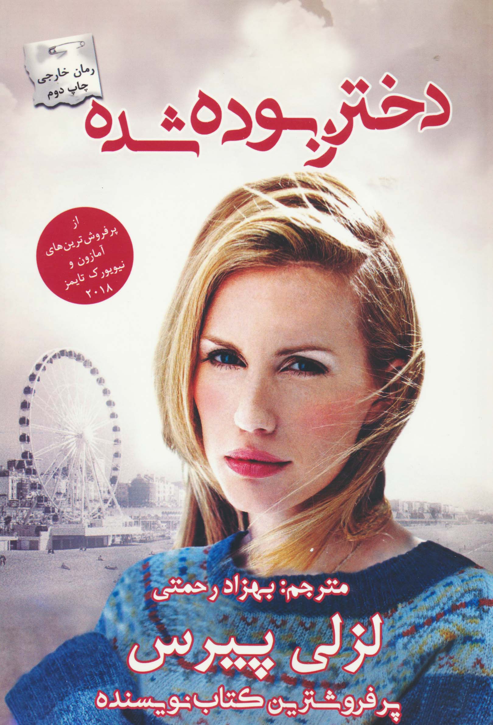 دختر ربوده شده (پرسمان)