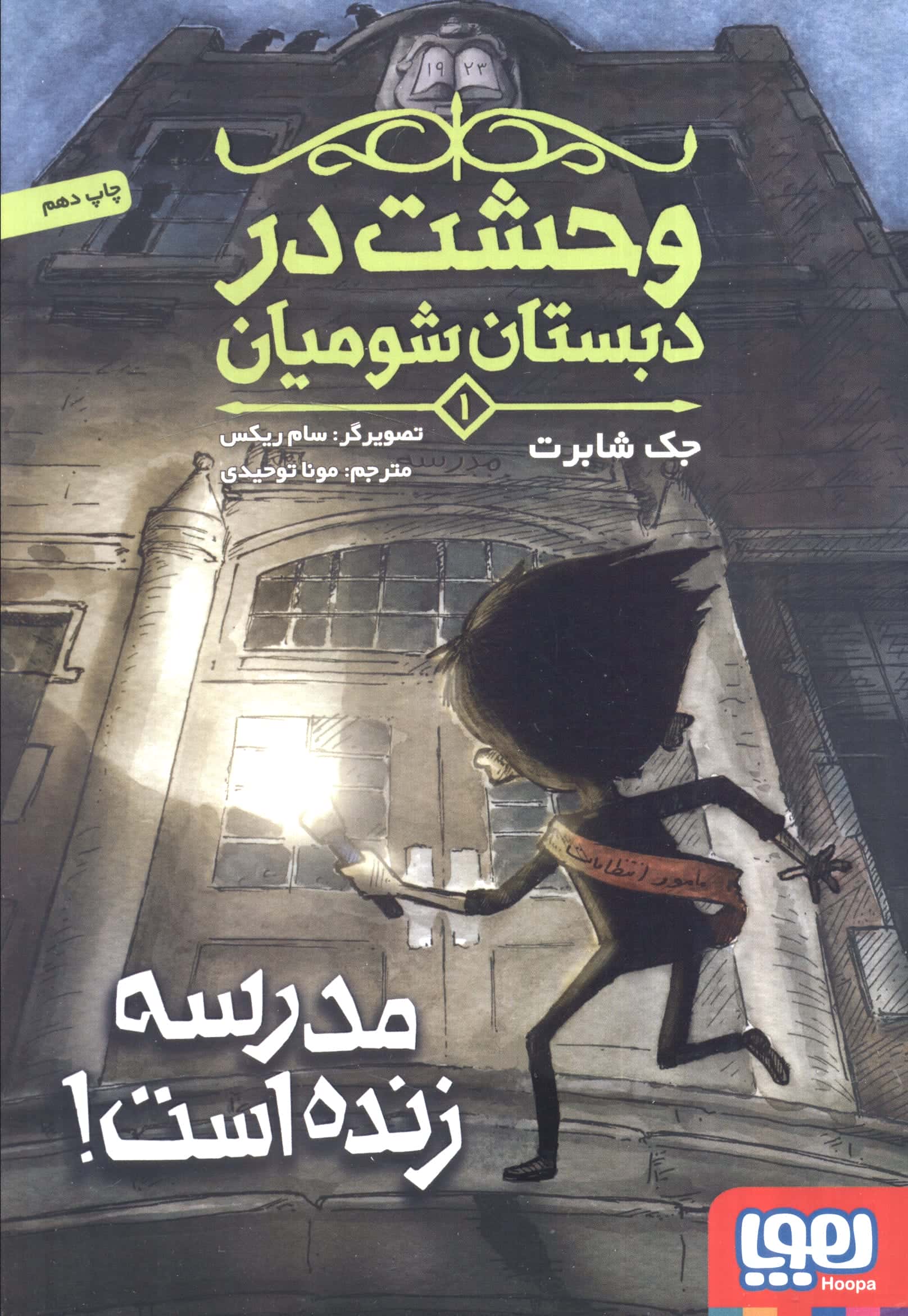 وحشت در دبستان شومیان 1/ مدرسه زنده است