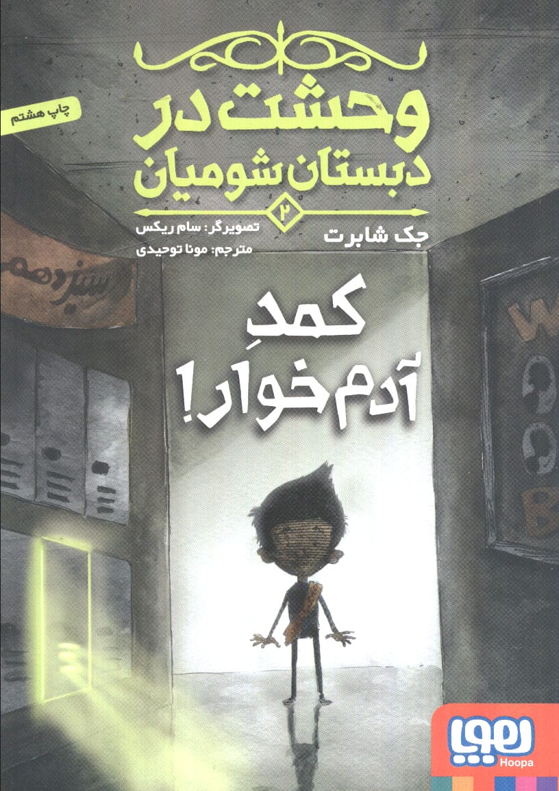 وحشت در دبستان شومیان 2/ کمد آدم خوار