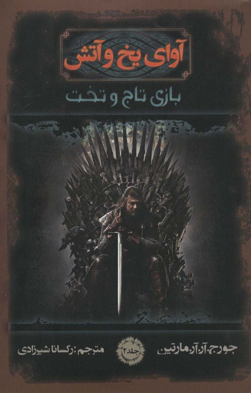 بازی تاج و تخت (1) آوای یخ و آتش ... جلد 2