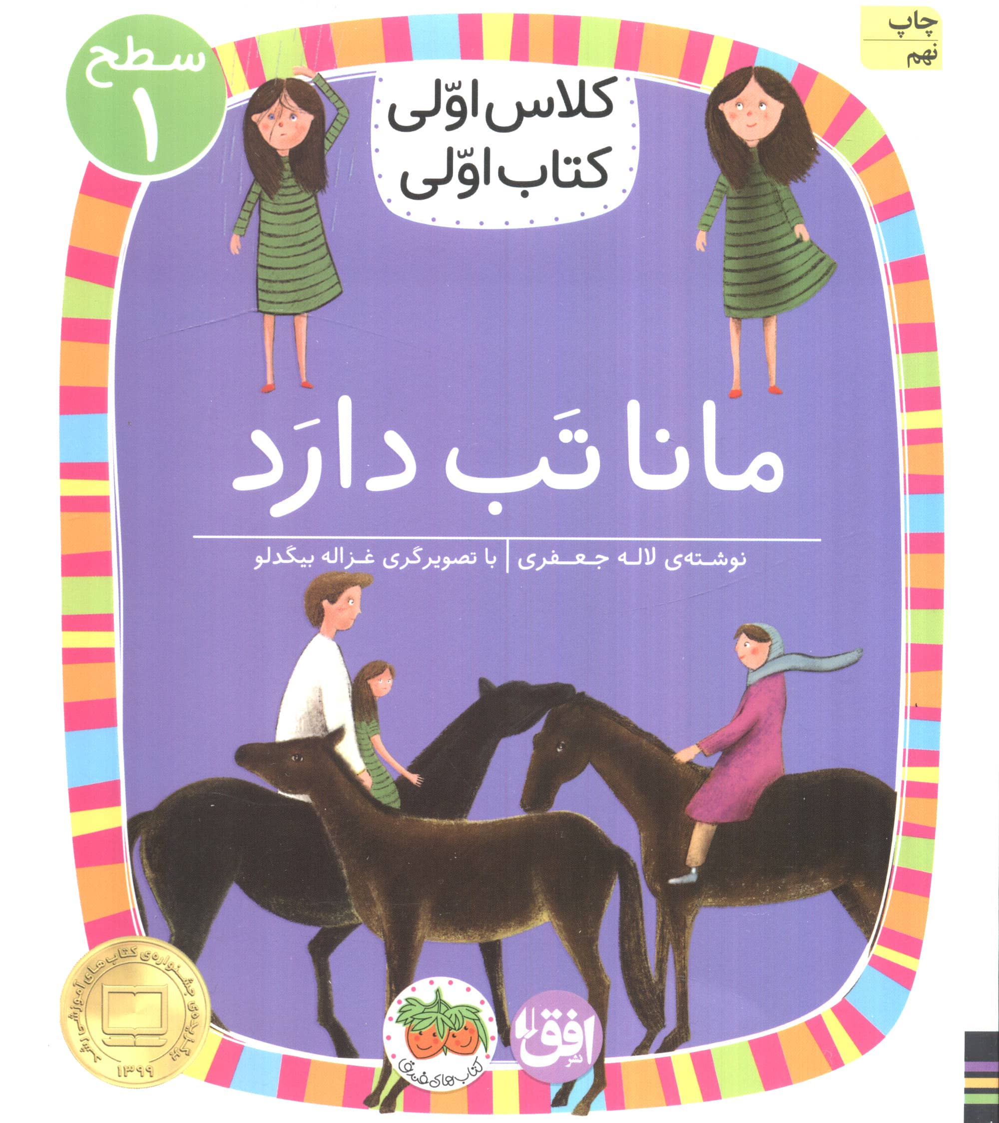 مانا تب دارد (سطح 1:کلاس اولی،کتاب اولی 3)،(شمیز،رقعی،افق)