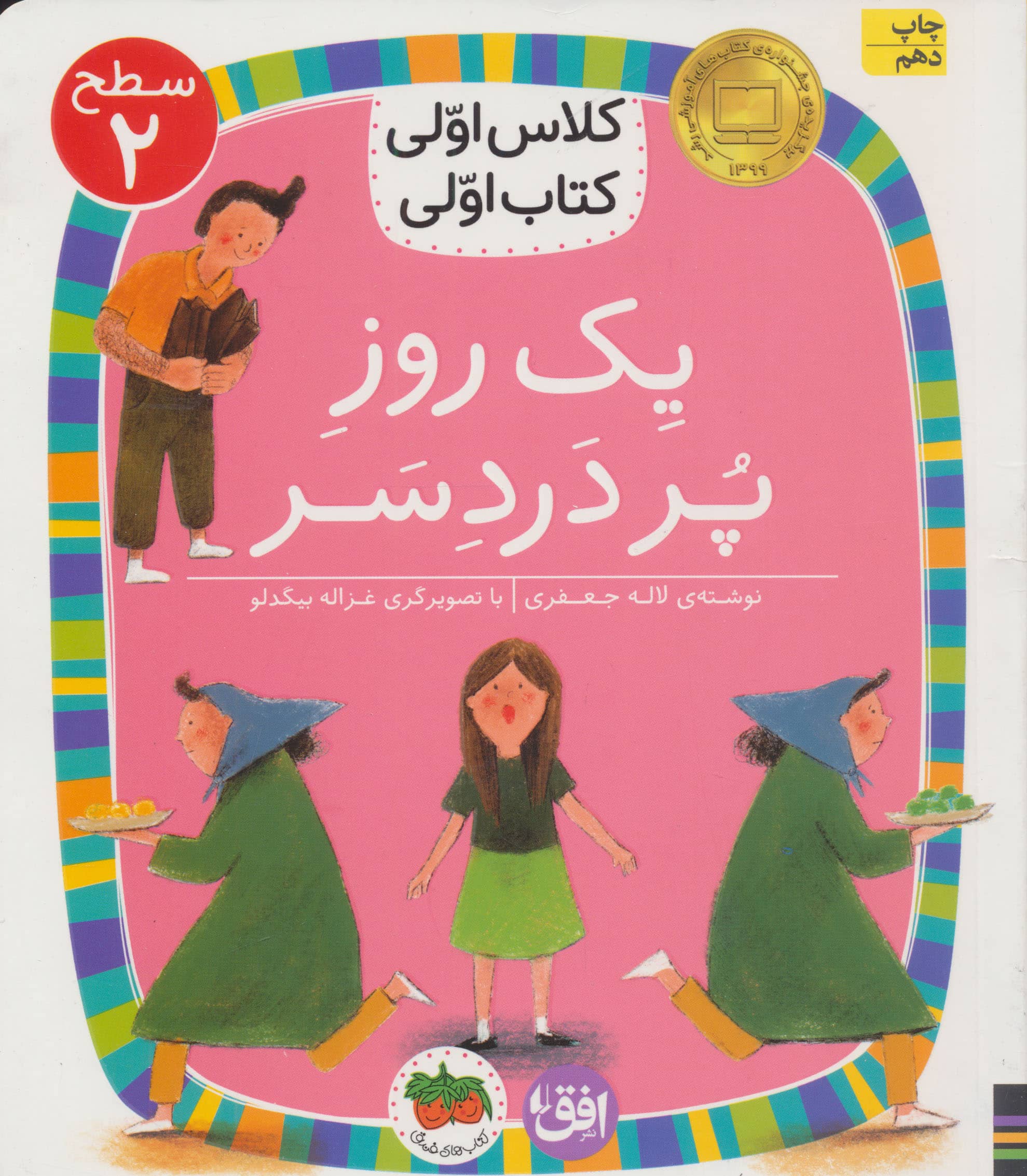 یک  روز پر درد سر (سطح 2:کلاس اولی،کتاب اولی 5)،(،شمیز،رقعی،افق)