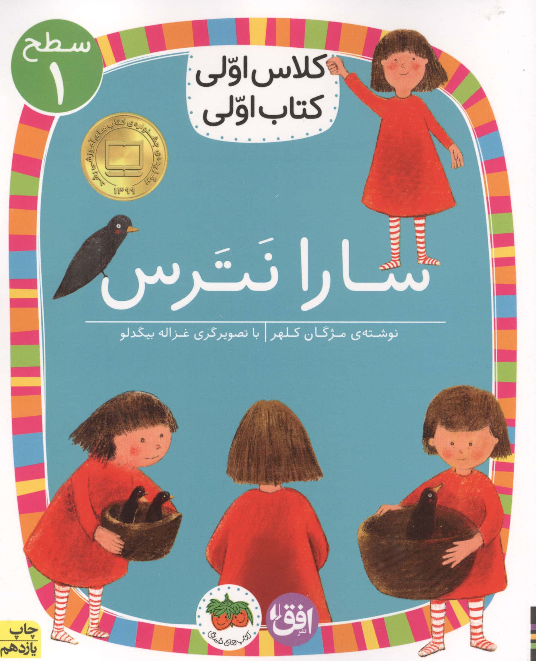 سارا نترس (سطح 1:کلاس اولی،کتاب اولی 1)،(شمیز،رقعی،افق)