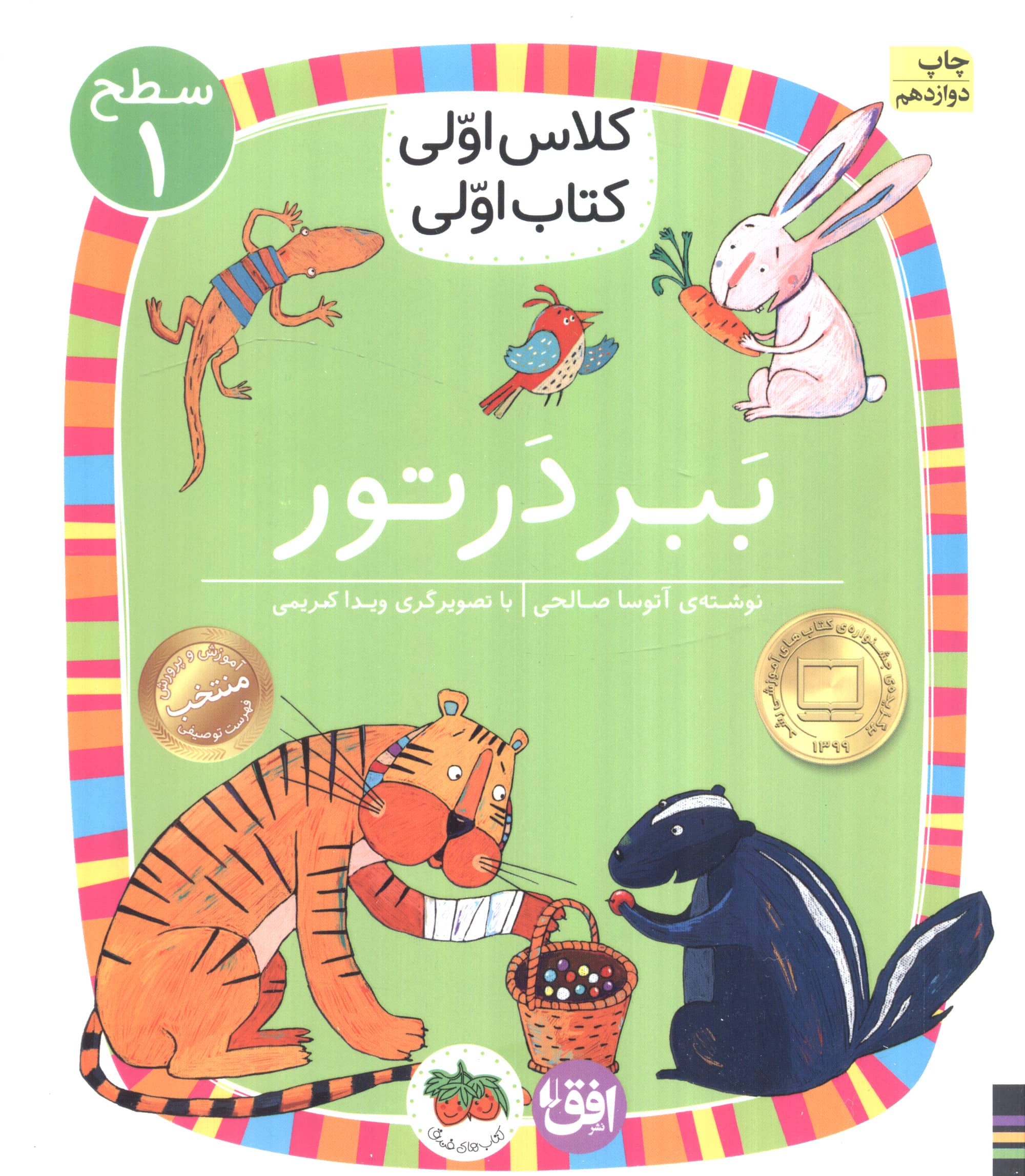 ببر در تور (سطح 1:کلاس اولی،کتاب اولی 2)،(شمیز،رقعی،افق)