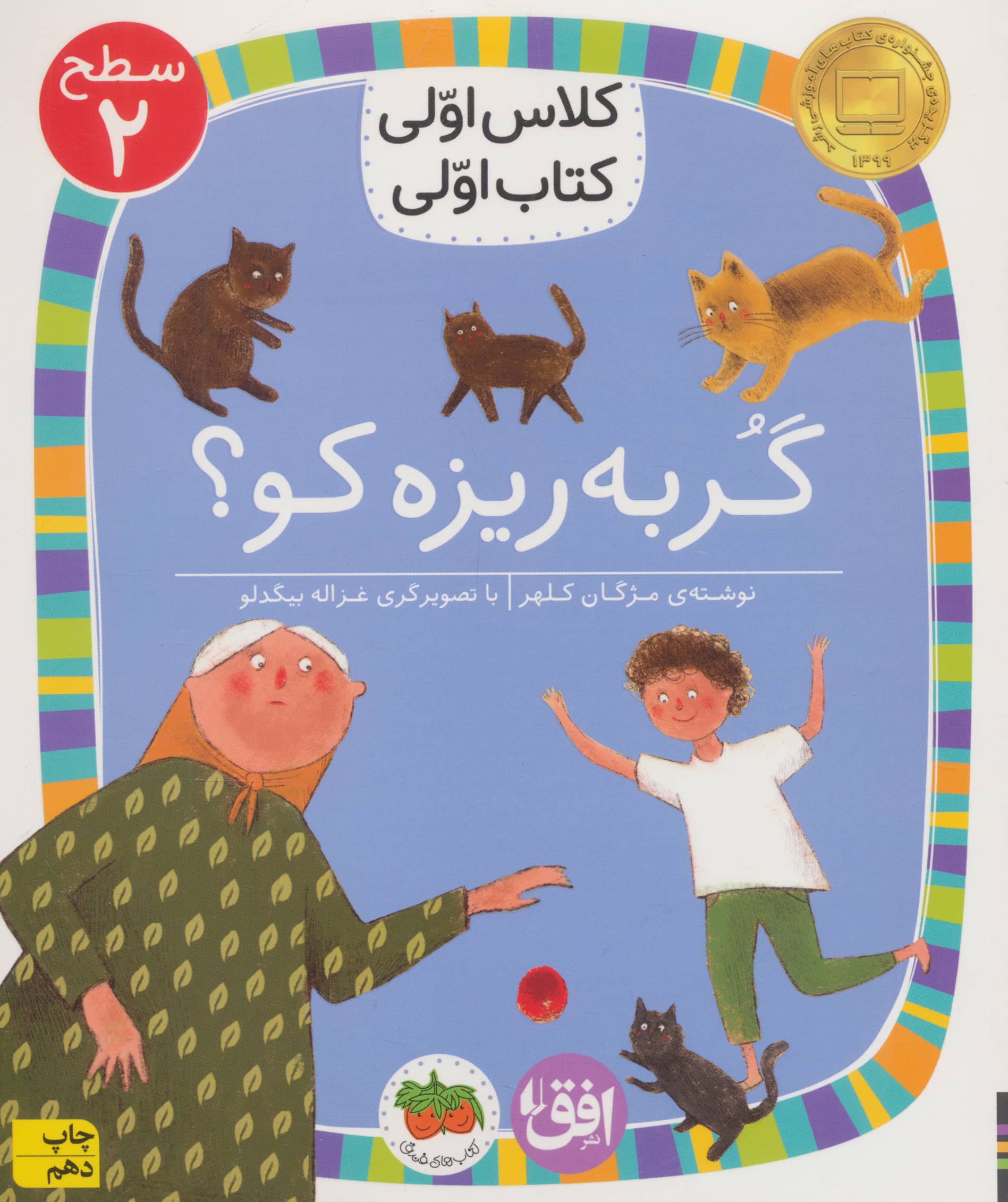 گربه ریزه کو؟ (سطح 2:کلاس اولی،کتاب اولی 6)،(شمیز،رقعی،افق)