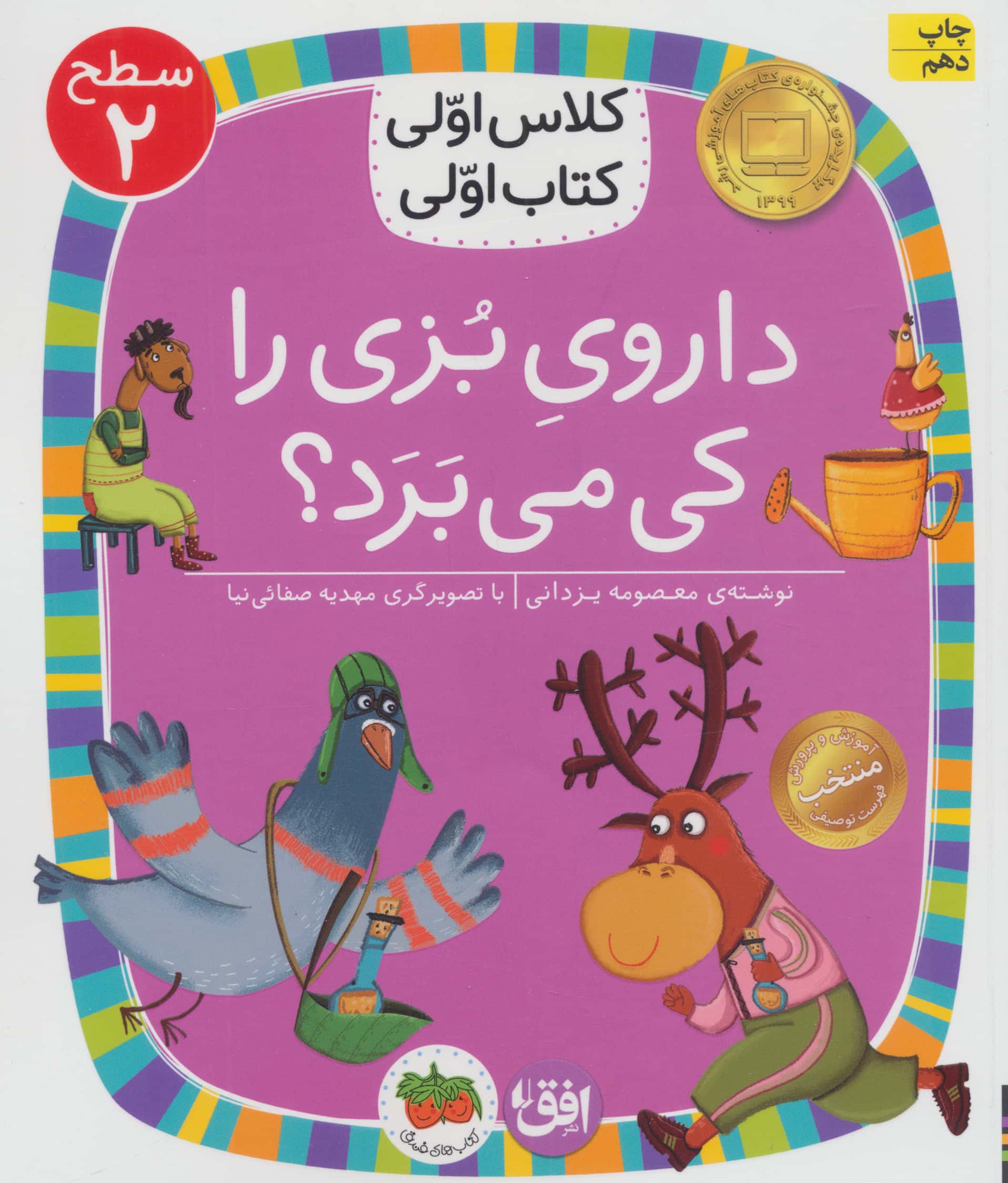 داروی بزی را کی می برد؟ (سطح 2:کلاس اولی،کتاب اولی 8)،(شمیز،رقعی،افق)