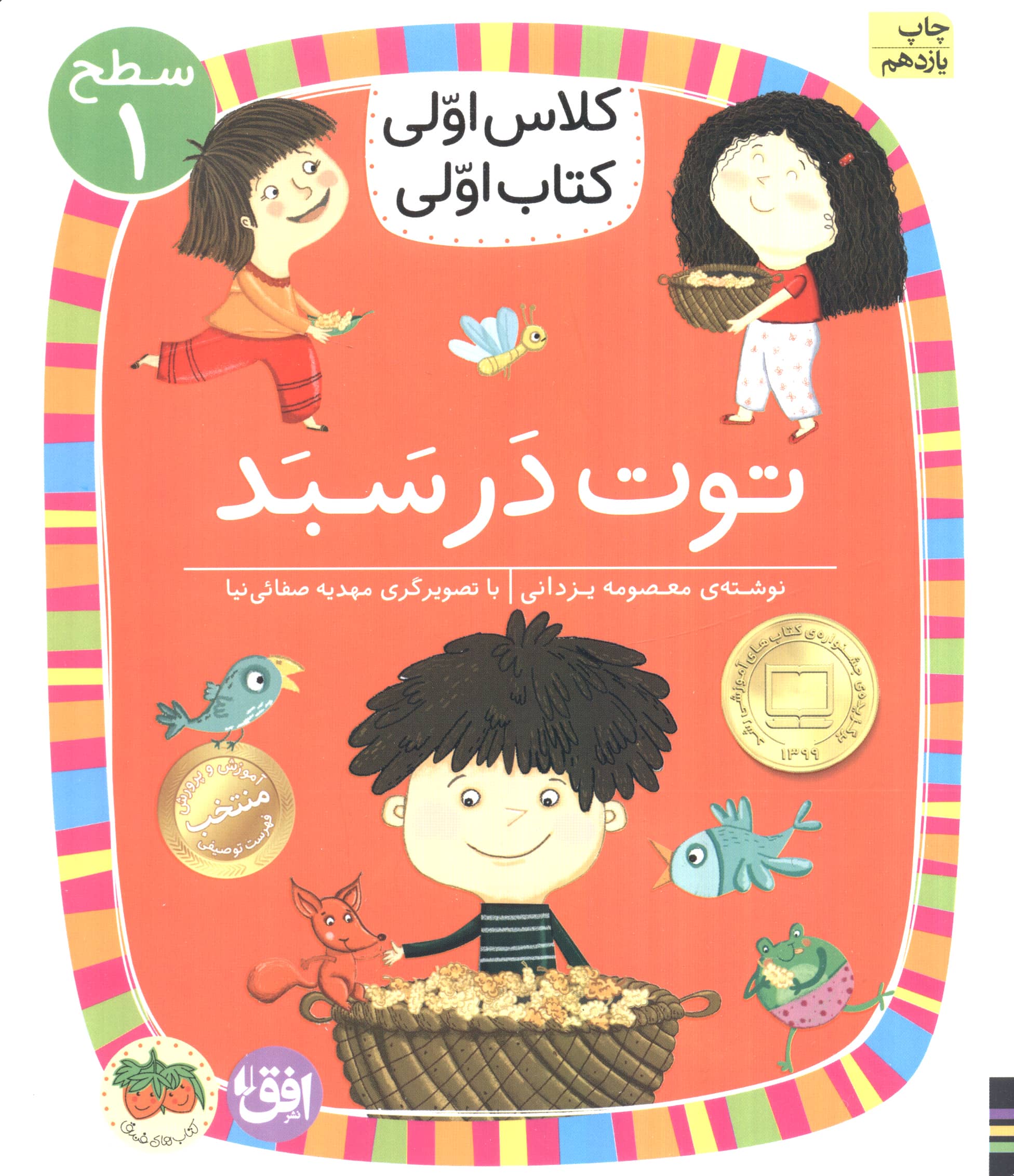 توت در سبد (سطح 1:کلاس اولی،کتاب اولی 4)،(شمیز،رقعی،افق)