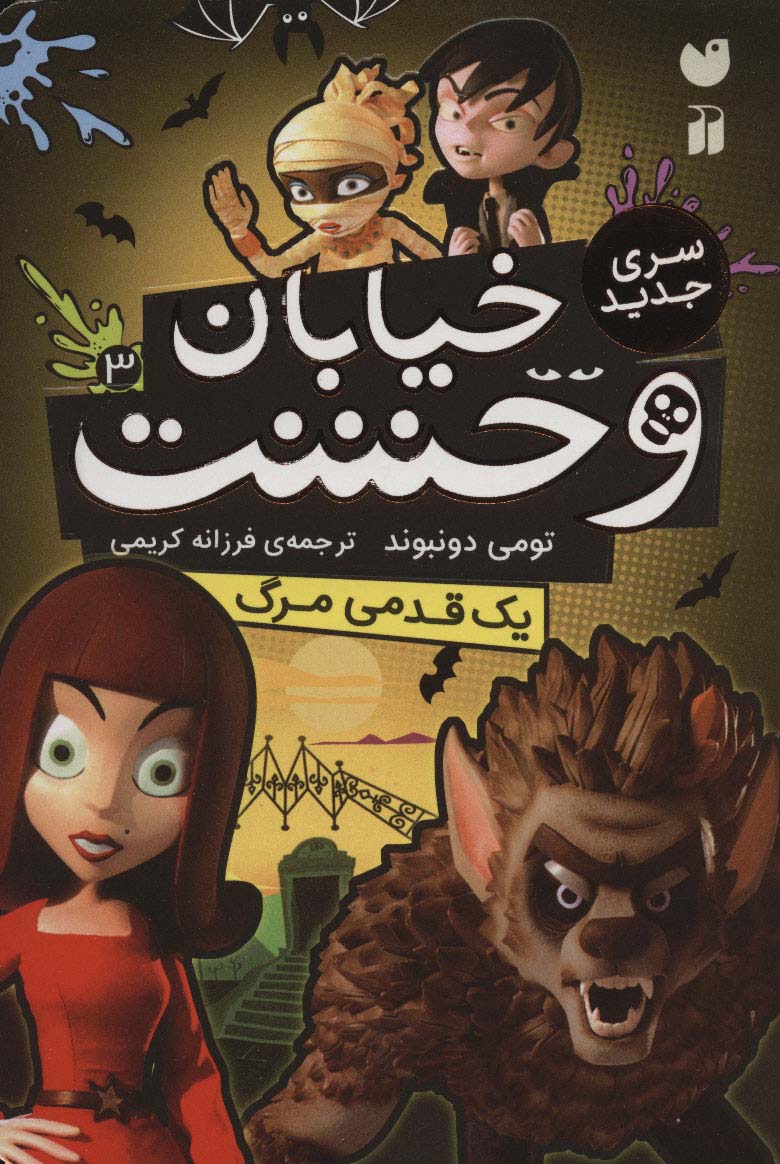 خیابان وحشت 3 / یک قدمی مرگ